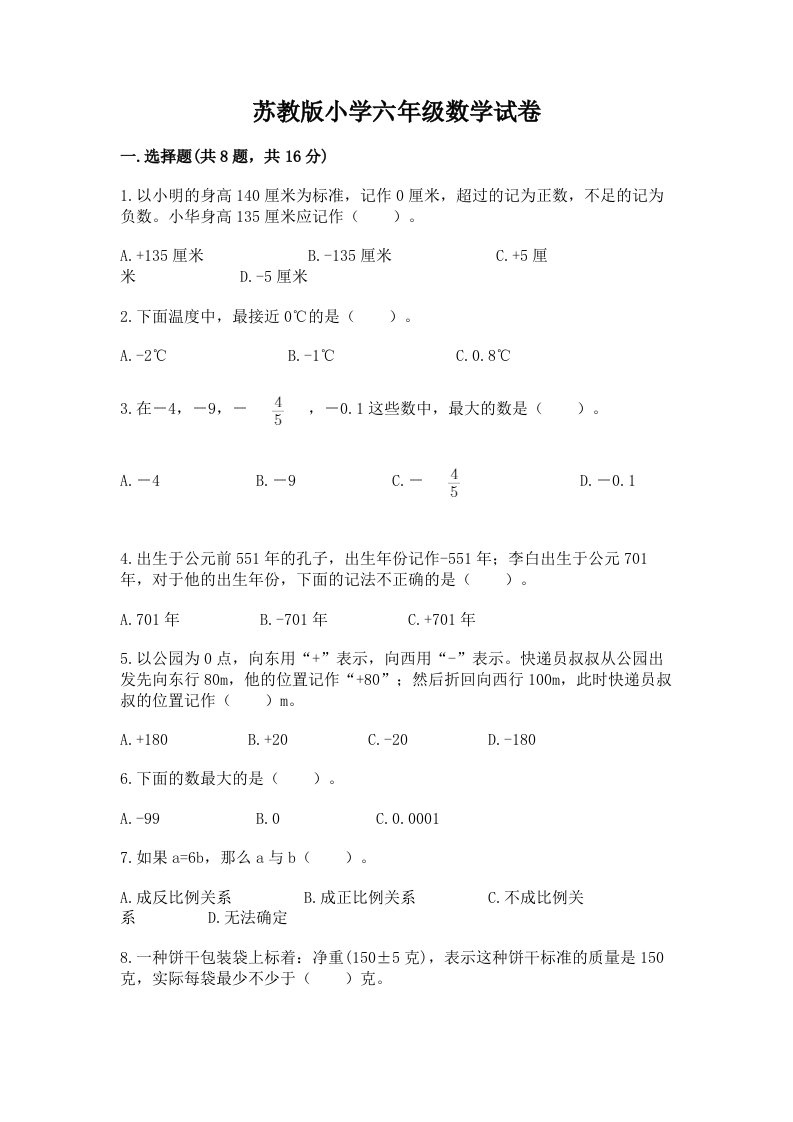 苏教版小学六年级数学试卷及完整答案（夺冠）