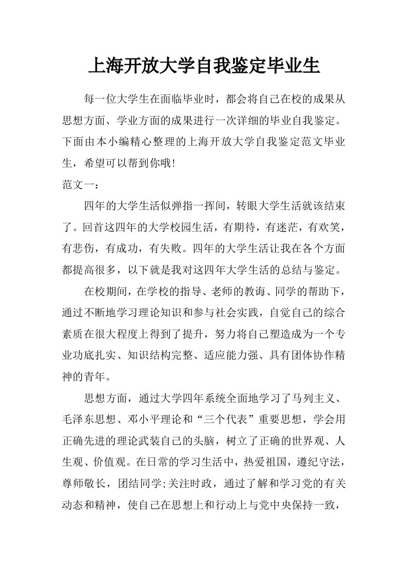 上海开放大学自我鉴定毕业生