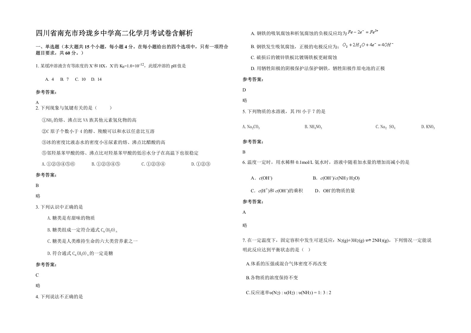 四川省南充市玲珑乡中学高二化学月考试卷含解析