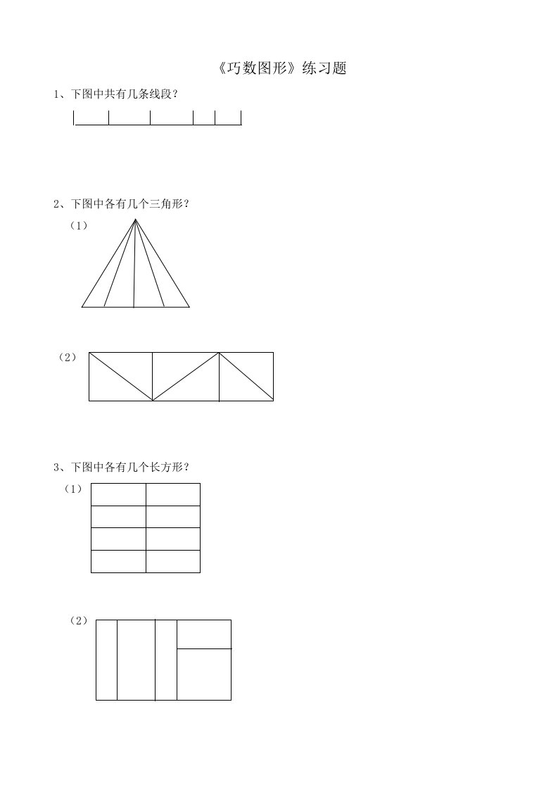 二年级《巧数图形》练习题