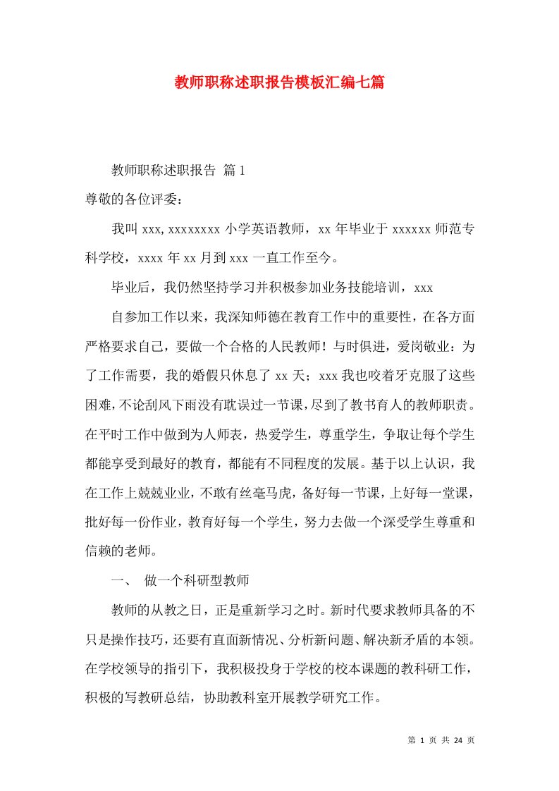 教师职称述职报告模板汇编七篇