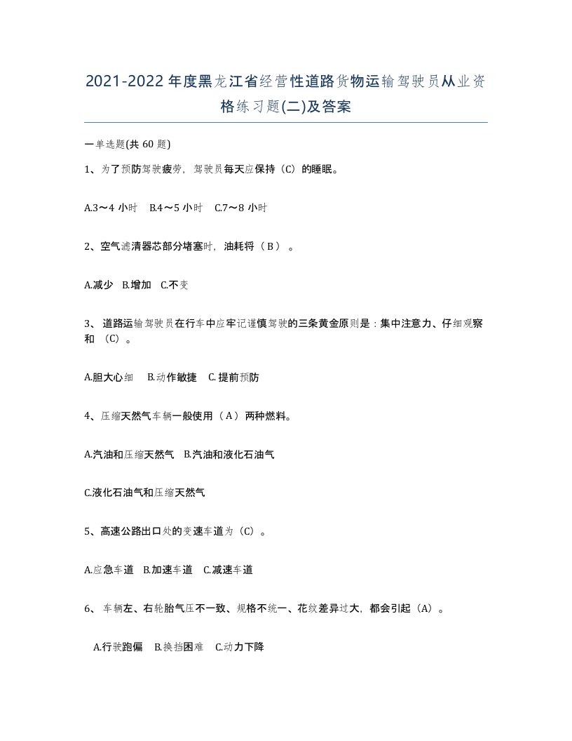 2021-2022年度黑龙江省经营性道路货物运输驾驶员从业资格练习题二及答案