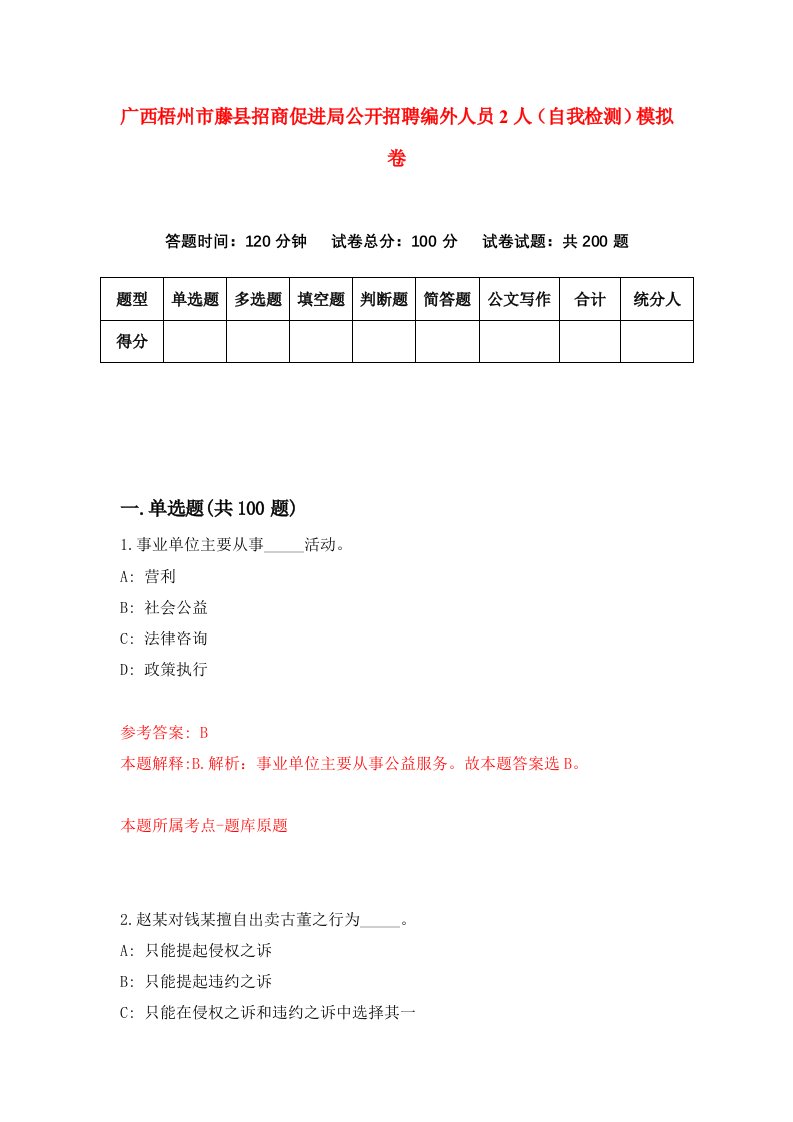 广西梧州市藤县招商促进局公开招聘编外人员2人自我检测模拟卷5