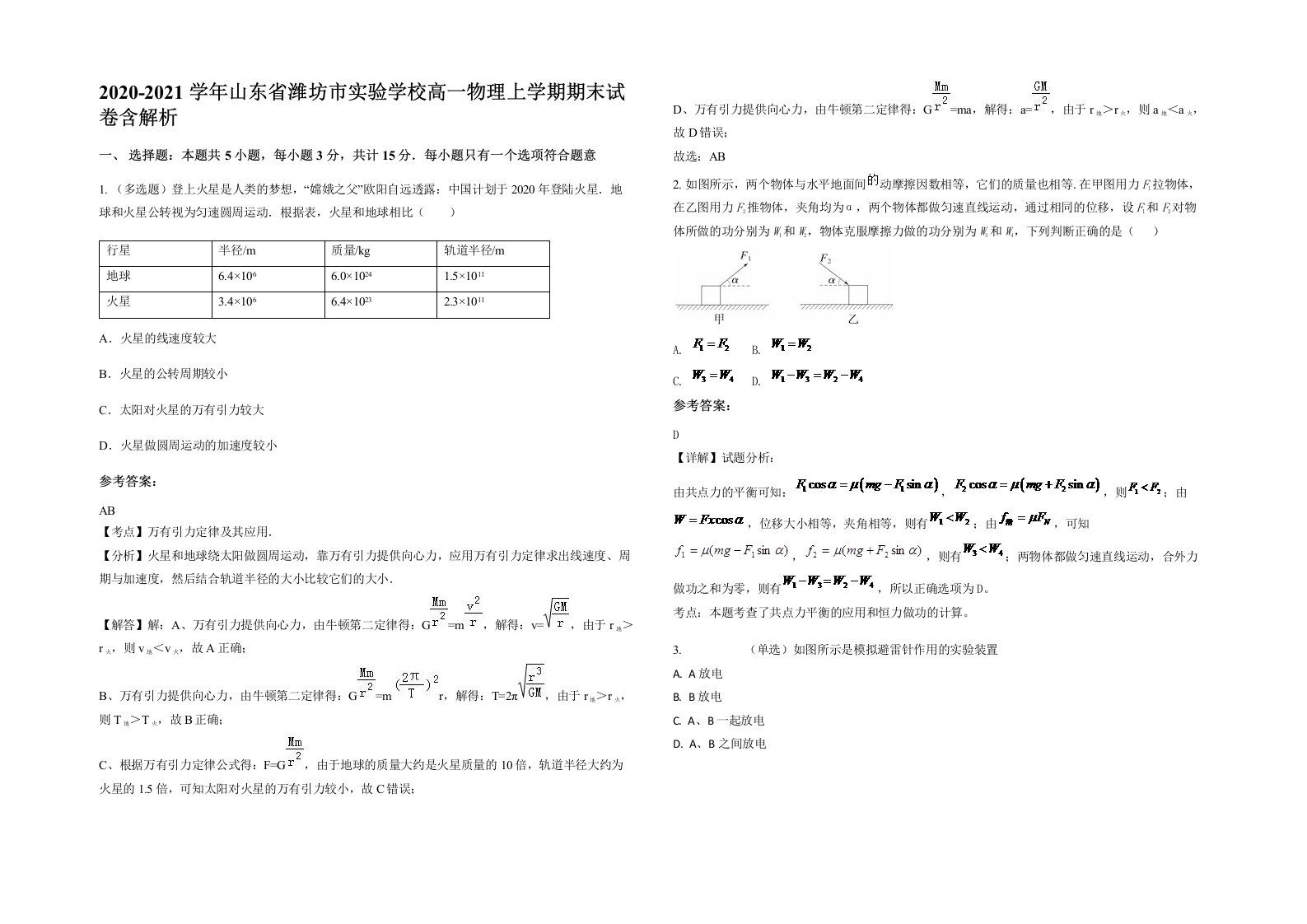 2020-2021学年山东省潍坊市实验学校高一物理上学期期末试卷含解析