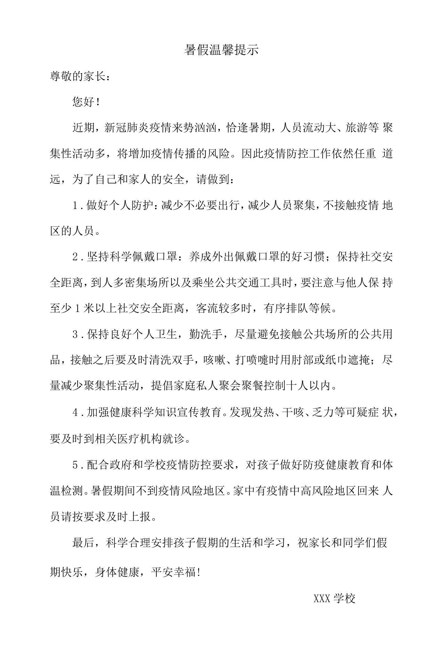 疫情期间暑假致家长的温馨提示