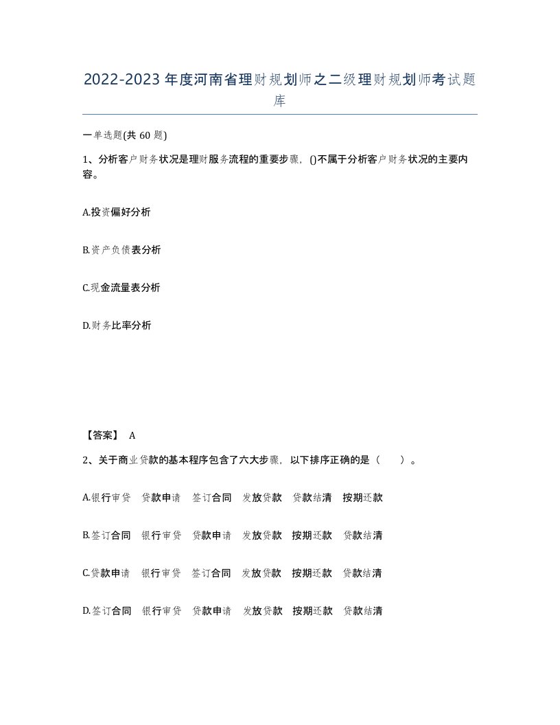 2022-2023年度河南省理财规划师之二级理财规划师考试题库