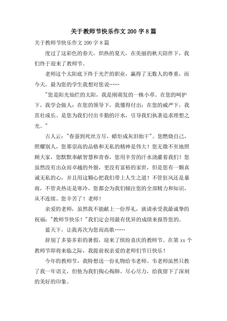 关于教师节快乐作文200字8篇