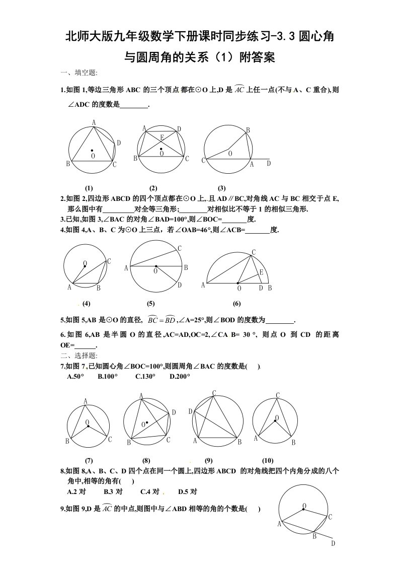 北师大版九年级数学下册课时同步练习-3.3圆心角与圆周角的关系1附答案