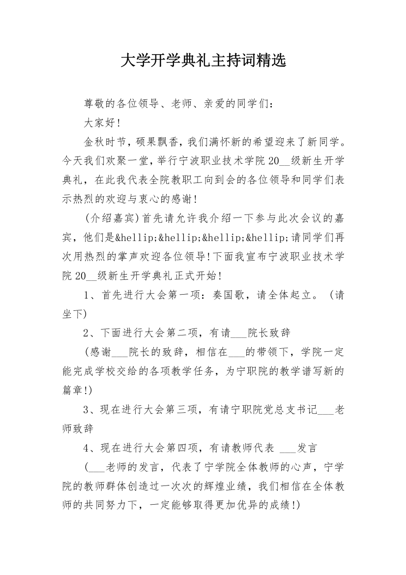 大学开学典礼主持词精选