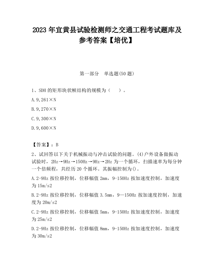 2023年宜黄县试验检测师之交通工程考试题库及参考答案【培优】