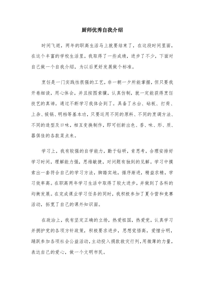 厨师优秀自我介绍