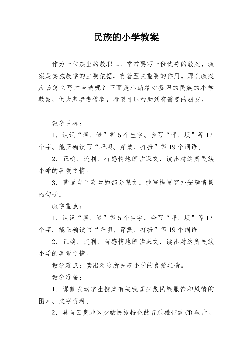 民族的小学教案