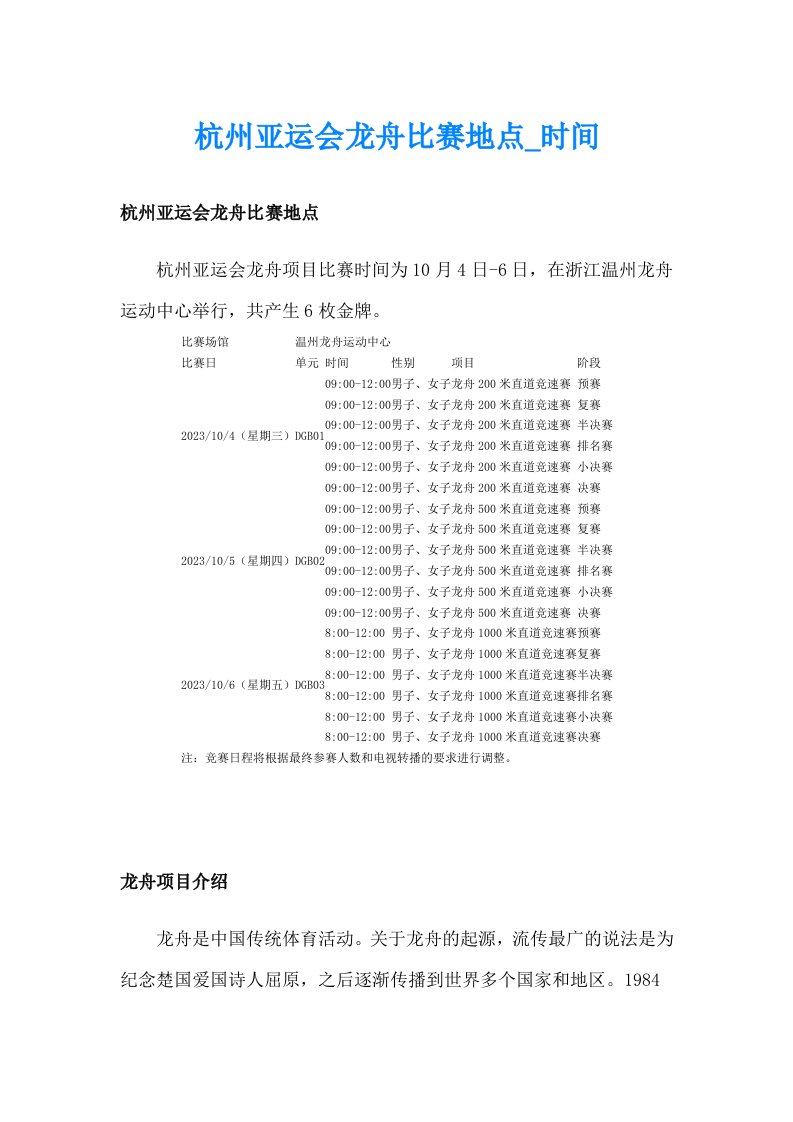 杭州亚运会龙舟比赛地点_时间