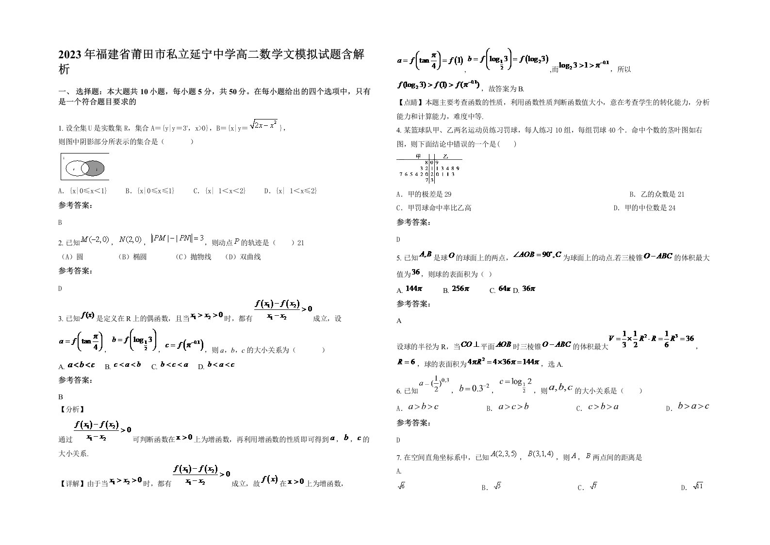 2023年福建省莆田市私立延宁中学高二数学文模拟试题含解析