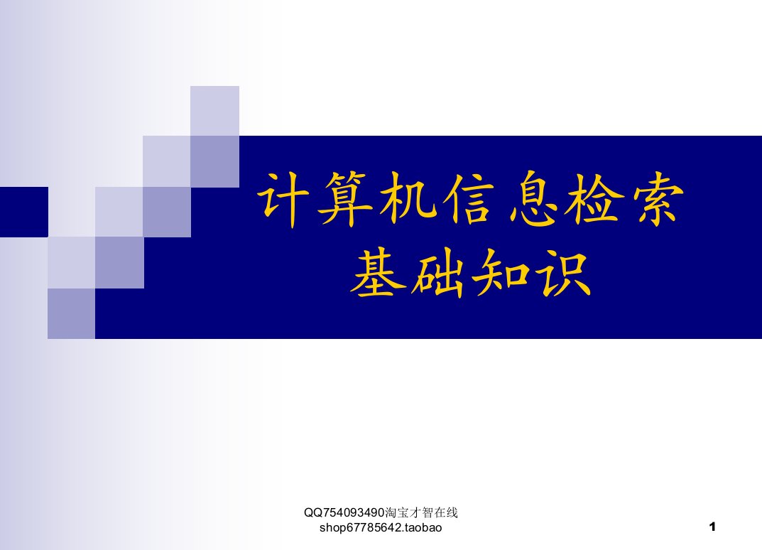 计算机信息检索基础知识-精选ppt课件