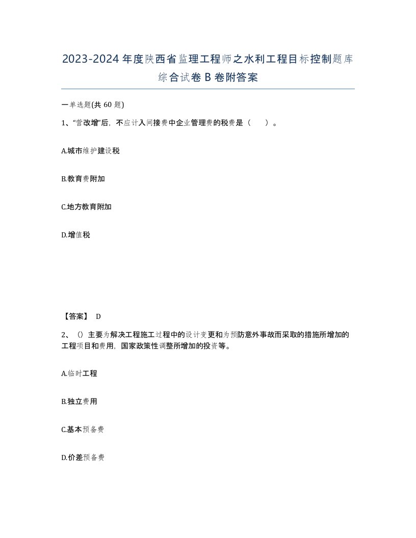 2023-2024年度陕西省监理工程师之水利工程目标控制题库综合试卷B卷附答案