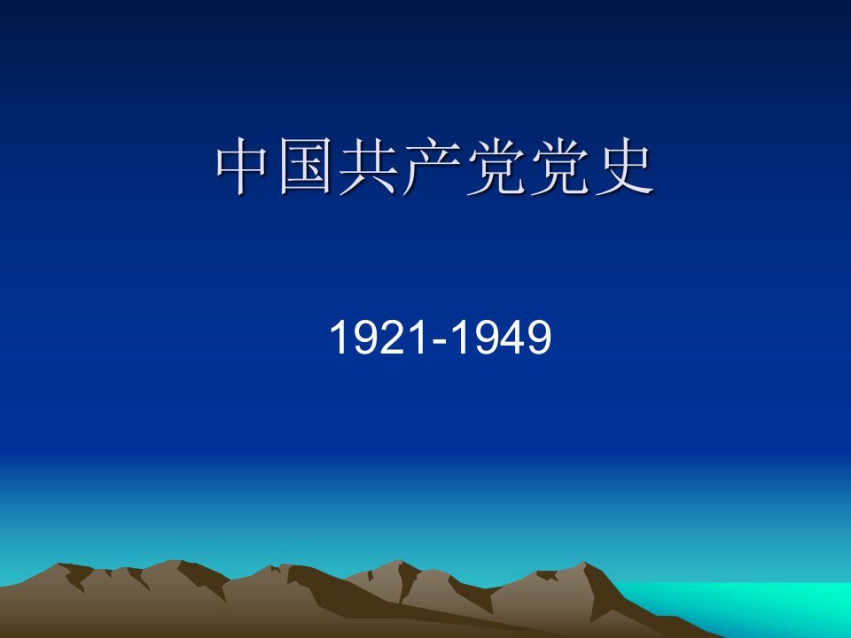 中共党史1921-1949