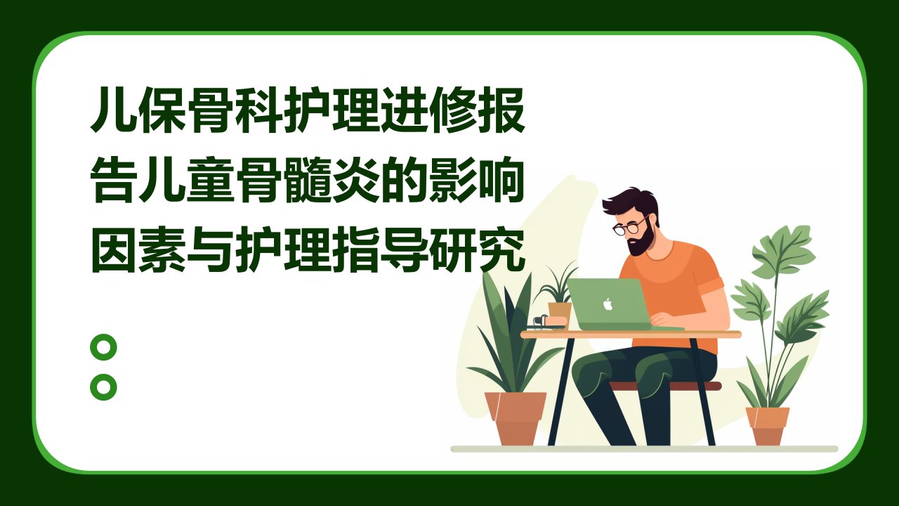 儿保骨科护理进修报告儿童骨髓炎的影响因素与护理指导研究