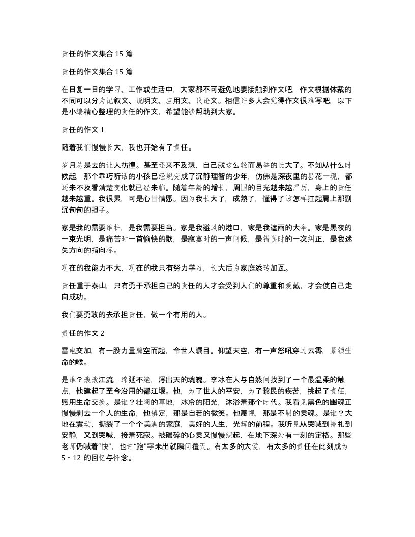 责任的作文集合15篇