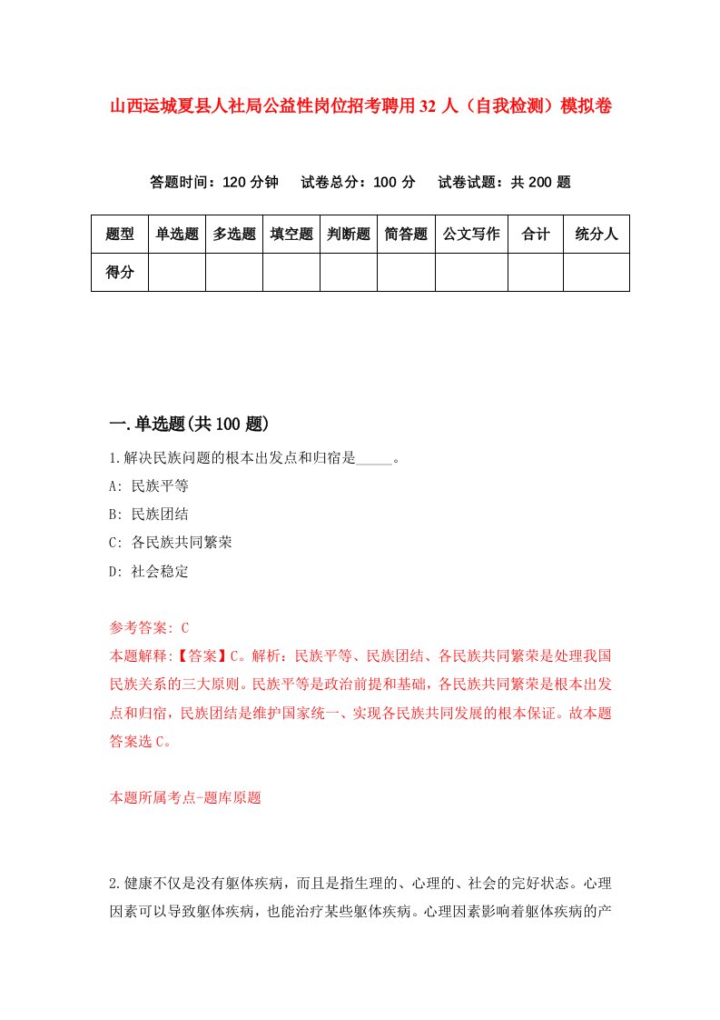 山西运城夏县人社局公益性岗位招考聘用32人自我检测模拟卷第3套