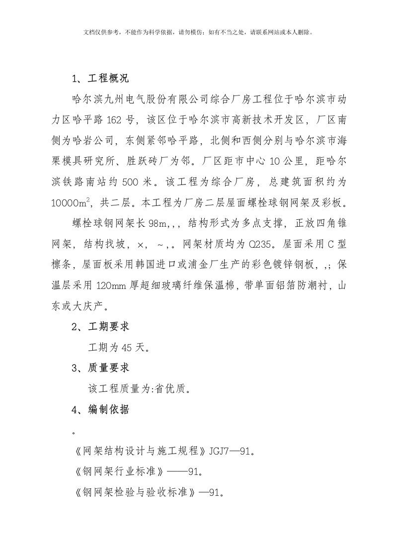 螺栓球网架施工方案