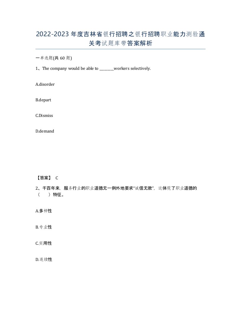 2022-2023年度吉林省银行招聘之银行招聘职业能力测验通关考试题库带答案解析