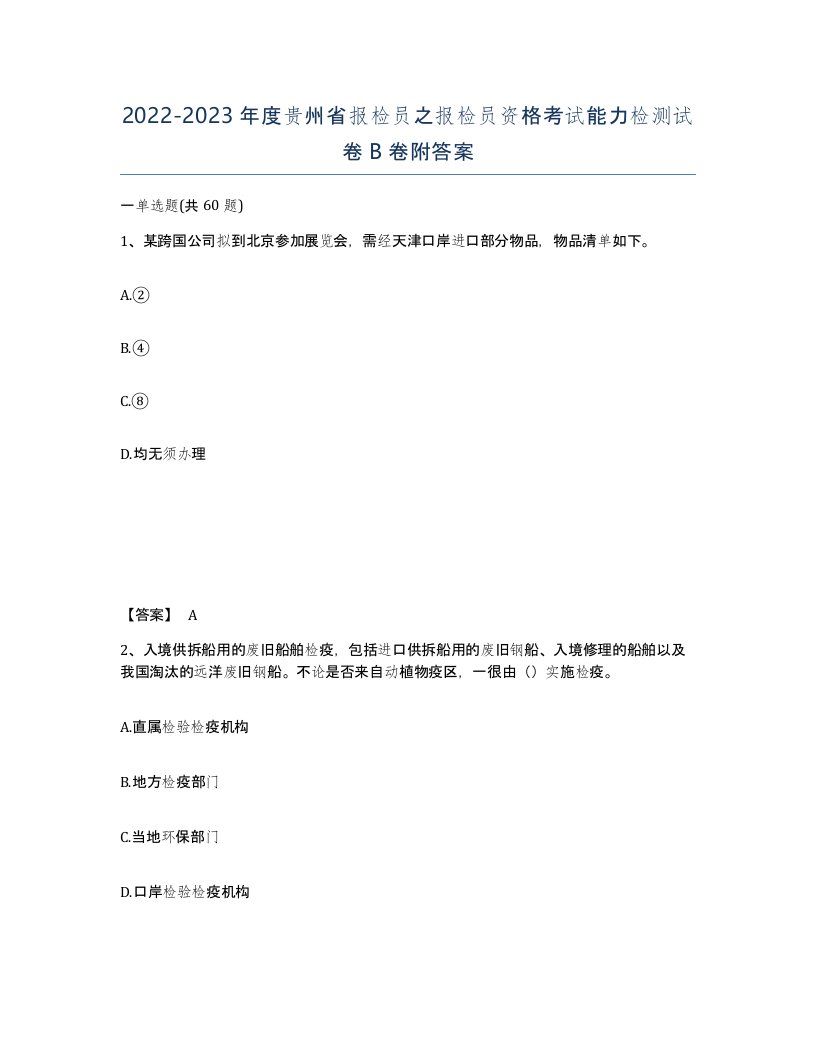 2022-2023年度贵州省报检员之报检员资格考试能力检测试卷B卷附答案