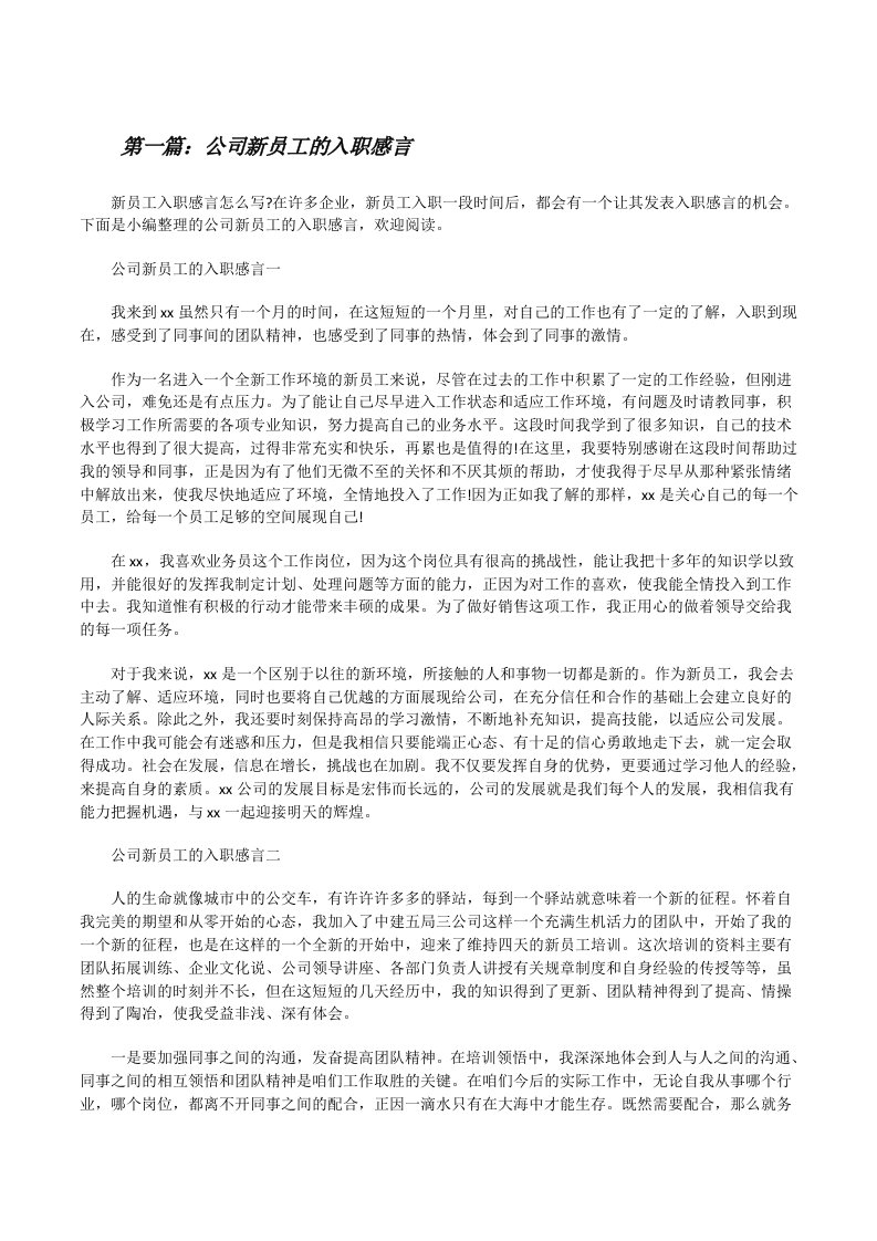 公司新员工的入职感言[修改版]