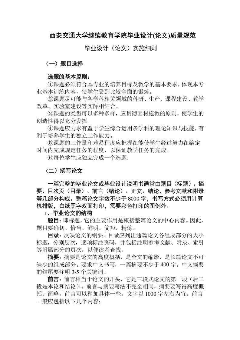 西安交通大学继续教育学院毕业设计质量规范