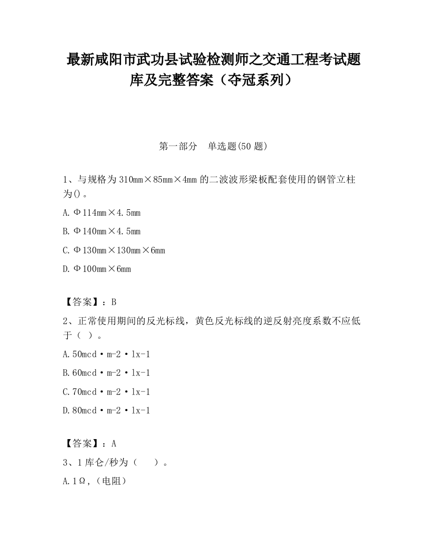 最新咸阳市武功县试验检测师之交通工程考试题库及完整答案（夺冠系列）