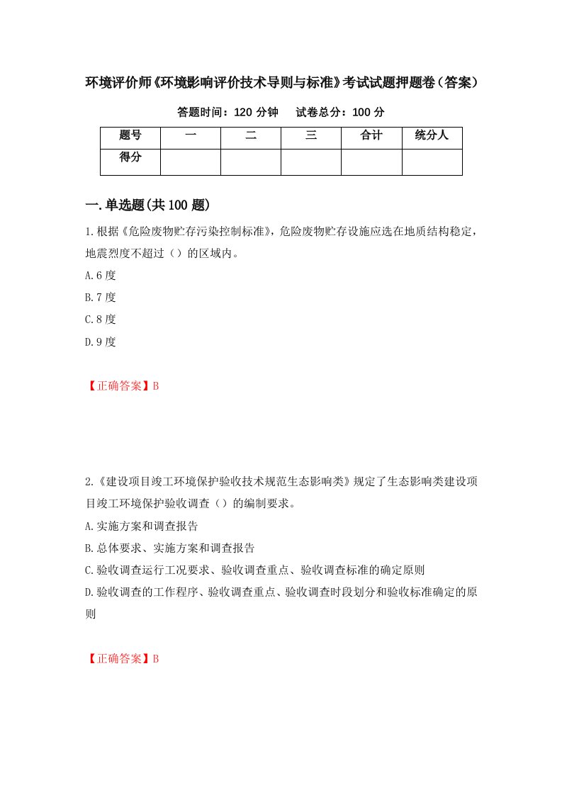 环境评价师环境影响评价技术导则与标准考试试题押题卷答案第64期