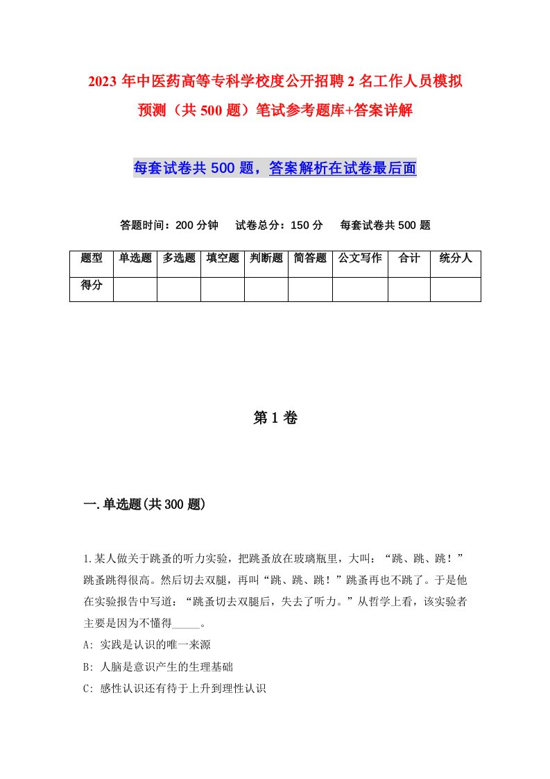 2023年中医药高等专科学校度公开招聘2名工作人员模拟预测共500题笔试参考题库答案详解