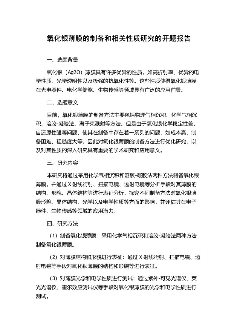 氧化银薄膜的制备和相关性质研究的开题报告