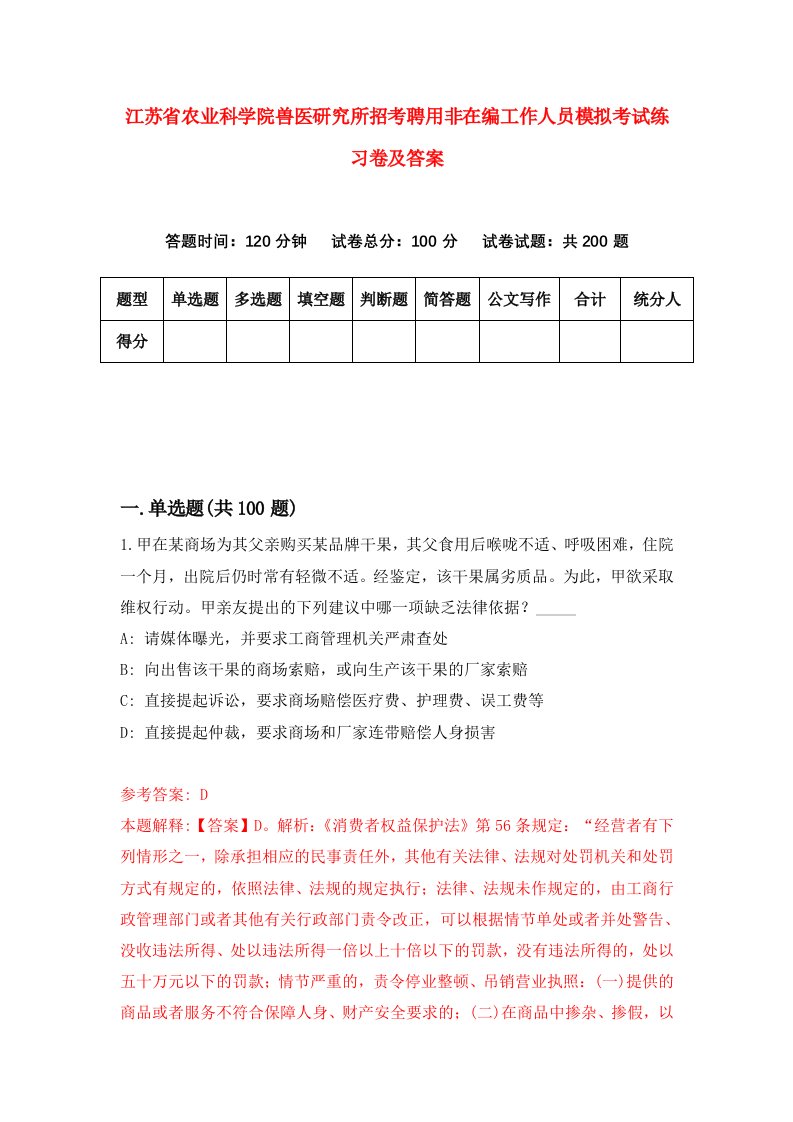 江苏省农业科学院兽医研究所招考聘用非在编工作人员模拟考试练习卷及答案第1版