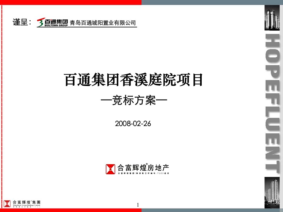 精品文案-合富辉煌2008年青岛百通集团香溪庭院项目竞标方案