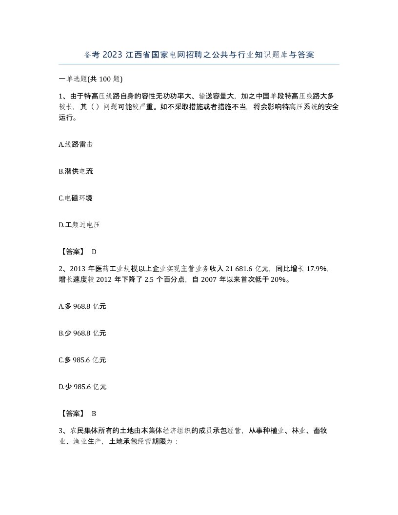 备考2023江西省国家电网招聘之公共与行业知识题库与答案