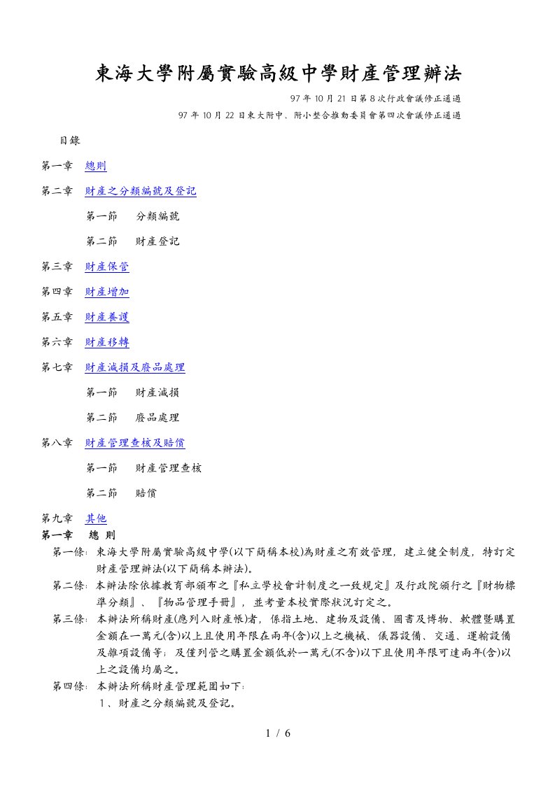 东海大学附属实验高级中学财产管理办法