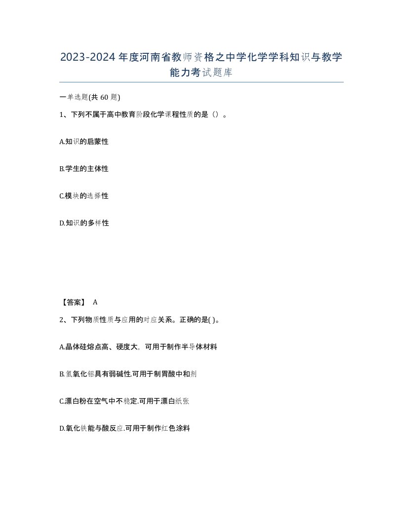 2023-2024年度河南省教师资格之中学化学学科知识与教学能力考试题库