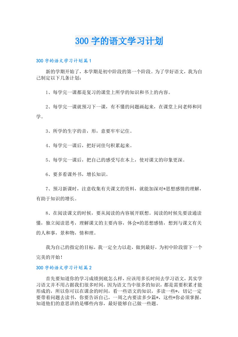 学习资料00字的语文学习计划