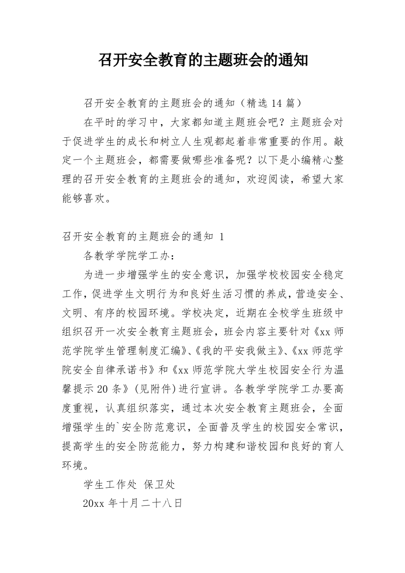 召开安全教育的主题班会的通知