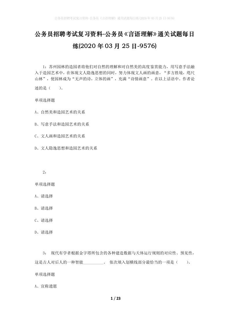 公务员招聘考试复习资料-公务员言语理解通关试题每日练2020年03月25日-9576