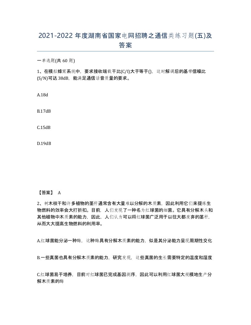 2021-2022年度湖南省国家电网招聘之通信类练习题五及答案