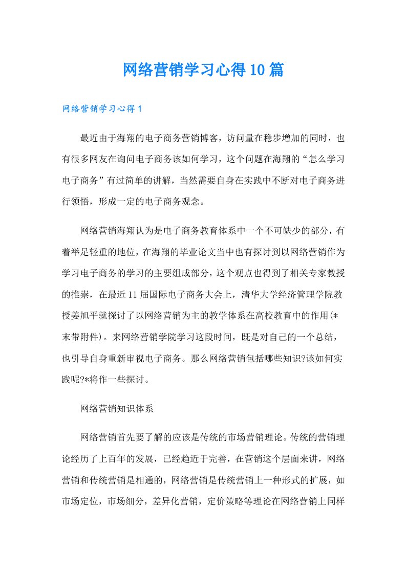 网络营销学习心得10篇