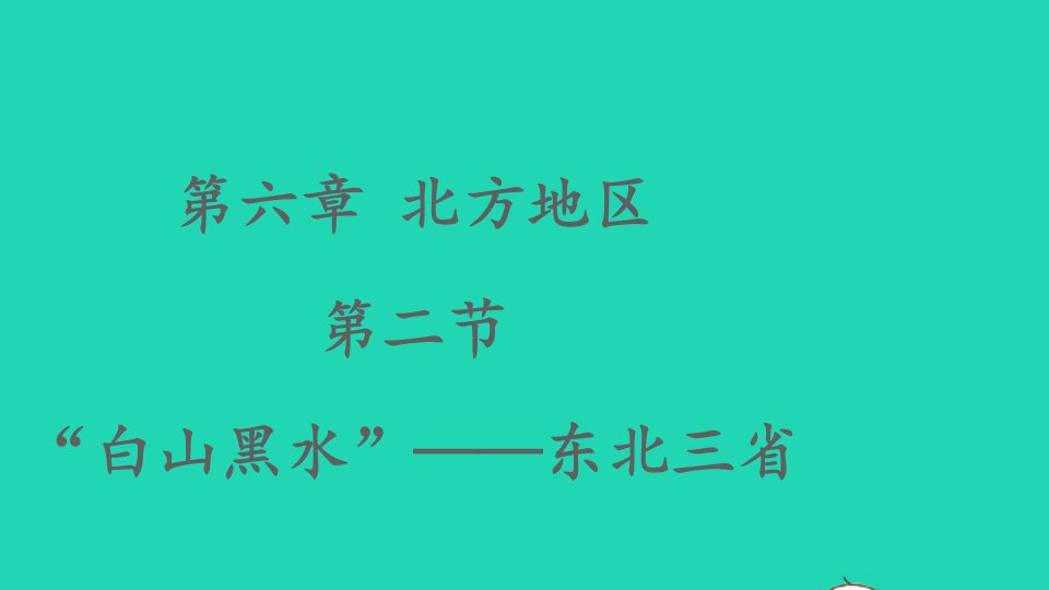 八年级地理下册第六章北方地区第二节白山黑水__东北三饰件新版新人教版