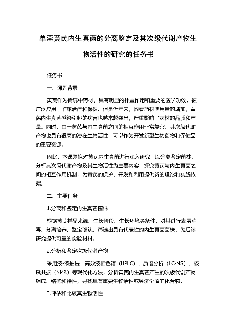 单蕊黄芪内生真菌的分离鉴定及其次级代谢产物生物活性的研究的任务书