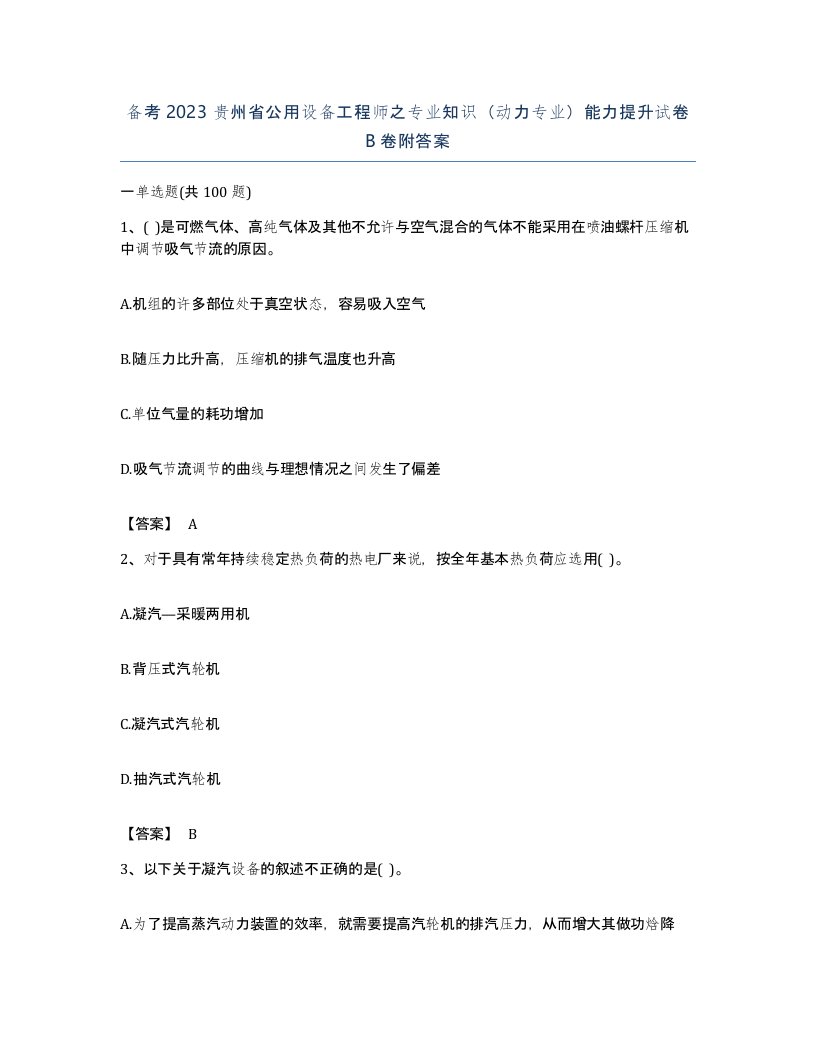 备考2023贵州省公用设备工程师之专业知识动力专业能力提升试卷B卷附答案