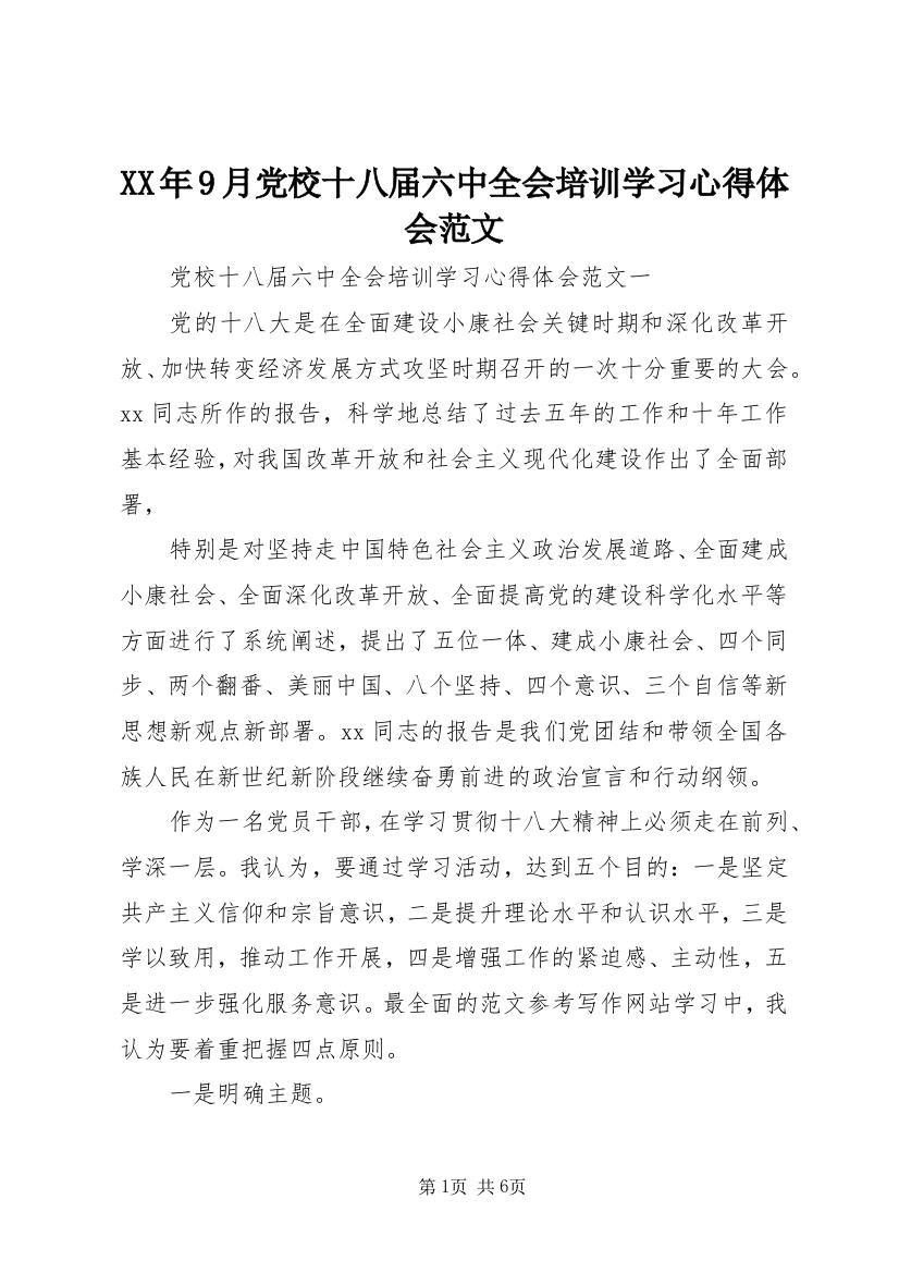 XX年9月党校十八届六中全会培训学习心得体会范文