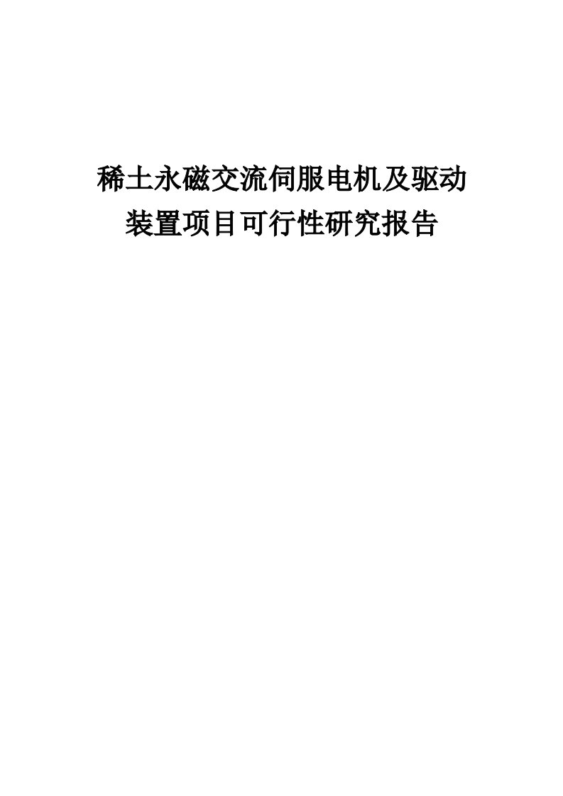 2024年稀土永磁交流伺服电机及驱动装置项目可行性研究报告