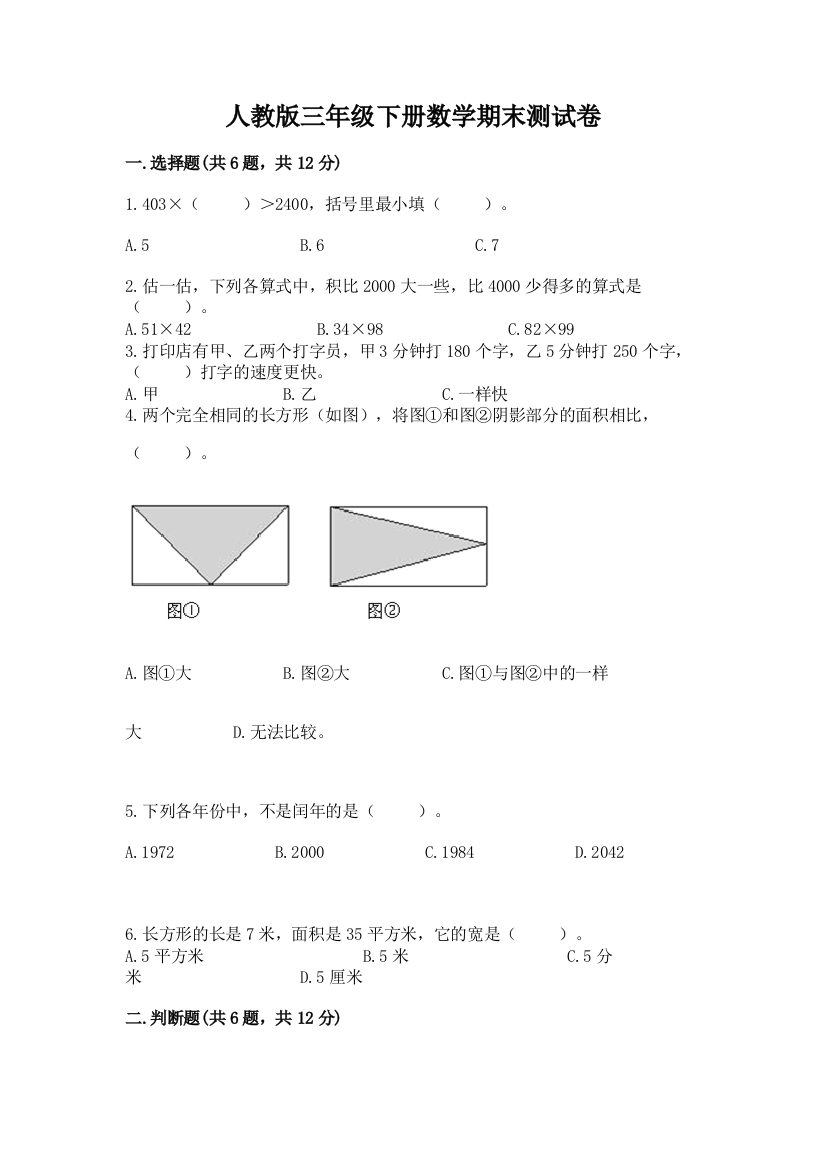 人教版三年级下册数学期末测试卷含答案(培优b卷)