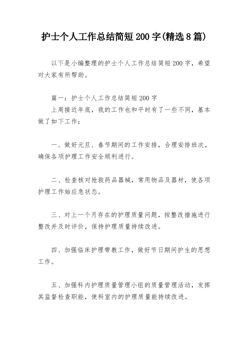 护士个人工作总结简短200字(精选8篇)